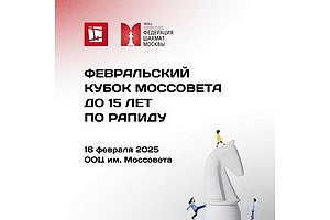 Февральский Кубок Моссовета до 15 лет по быстрым шахматам