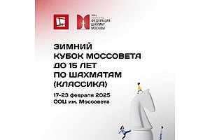 Зимний Кубок Моссовета до 15 лет по классическим шахматам