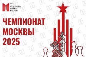 Чемпионат Москвы по классическим шахматам