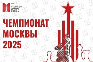 Чемпионат Москвы среди женщин по классическим шахматам
