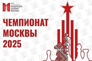 Чемпионат Москвы среди мужчин и женщин по быстрым шахматам