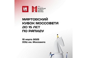 Мартовский Кубок Моссовета 2025 по быстрым шахматам до 15 лет