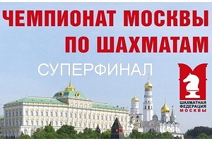 Суперфинал чемпионата Москвы по быстрым шахматам