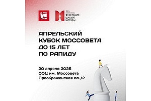 Апрельский Кубок Моссовета до 15 лет по рапиду