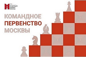 Командное первенство Москвы по классическим шахматам