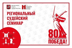 Региональный судейский семинар ФШМ