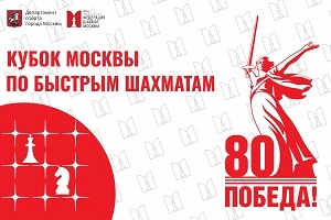 Кубок Москвы по быстрым шахматам 2025