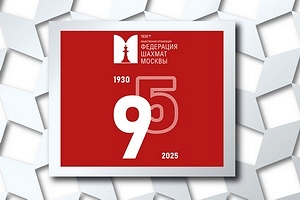 Открытый онлайн-турнир «Федерации шахмат Москвы - 95»
