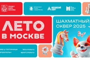 Серия турниров «Шахматный сквер» в рамках городского фестиваля «Лето в Москве»