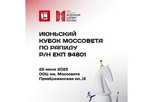 Июньский Кубок Моссовета до 15 лет по быстрым шахматам
