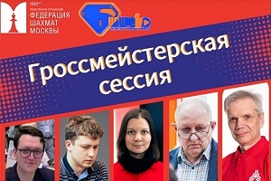Гроссмейстерская сессия ФШМ и ЦДЮТ «Бибирево»