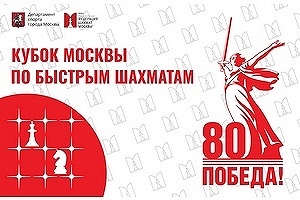 VI этап Кубка Москвы по быстрым шахматам