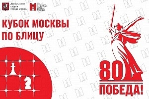 VI этап Кубка Москвы по блицу