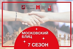 Открытый онлайн-турнир «Московский блиц». Седьмой сезон