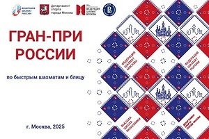 Этап БЛИЦ Гран-При России Moscow Open 2025