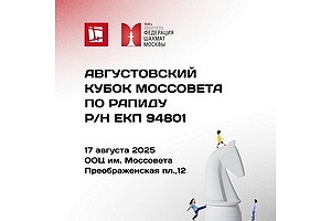 Августовский Кубок Моссовета до 15 лет по рапиду