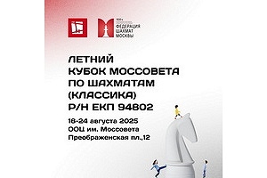 Летний Кубок Моссовета до 15 лет по классике