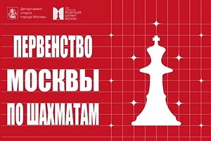 Первенство Москвы по классическим шахматам