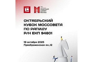Октябрьский Кубок Моссовета до 15 лет по рапиду