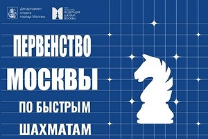 Первенство Москвы по быстрым шахматам