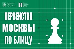 Первенство Москвы по блицу
