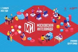 Вторая Московская интеллиада