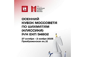 Осенний Кубок Моссовета до 15 лет по классическим шахматам