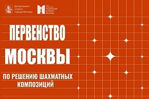 Первенство Москвы по решению шахматных композиций
