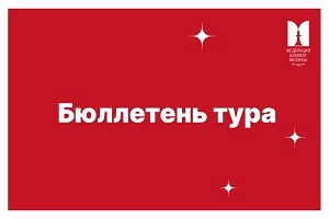 Бюллетень тура