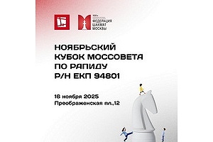 Ноябрьский Кубок Моссовета до 15 лет по быстрым шахматам