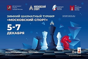 Зимний турнир «Московский спорт»