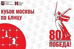 16 этап Кубка Москвы по блицу