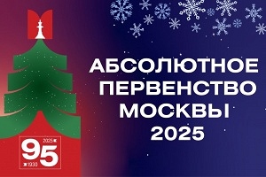 Абсолютное первенство Москвы