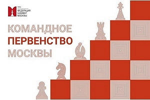 Командное первенство Москвы