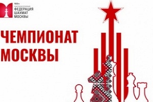 Чемпионат Москвы по классическим шахматам среди мужчин и женщин