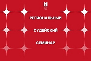 Региональный очный судейский семинар ФШМ
