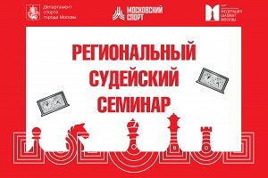 Региональный судейский семинар ФШМ