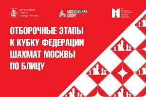 Отборочные этапы Кубка Федерации шахмат Москвы по блицу