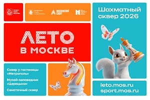 Фестиваль «Шахматный сквер» в рамках городского проекта «Лето в Москве»