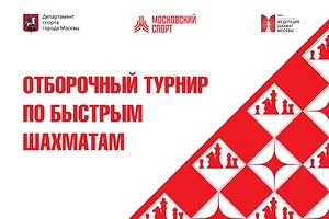 1-й этап отборочного турнира по рапиду
