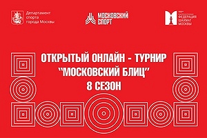 Открытый онлайн-турнир «Московский блиц». Восьмой сезон