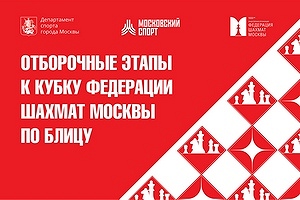 4-й этап Кубка ФШМ по блицу