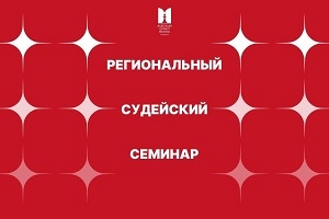 Региональный судейский семинар ФШМ