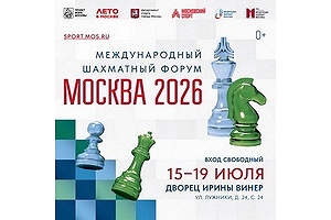 XXII Международный шахматный форум «Москва 2026»
