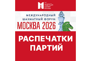 Распечатки партий Москва 2026