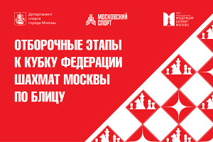 10-й этап Кубка ФШМ по блицу