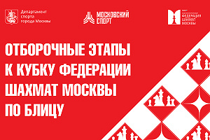11-й этап Кубка ФШМ по блицу