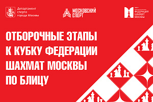 12-й этап Кубка ФШМ по блицу