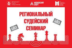 Региональный судейский семинар ФШМ