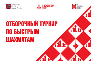 13-й этап отборочного турнира по быстрым шахматам